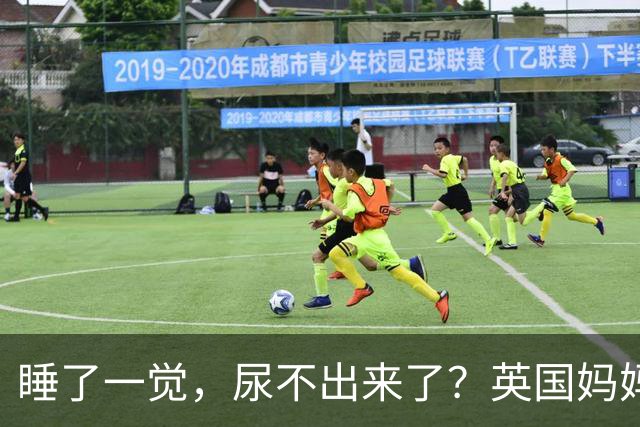 睡了一觉，尿不出来了？英国妈妈这一“憋”，就是五年.....