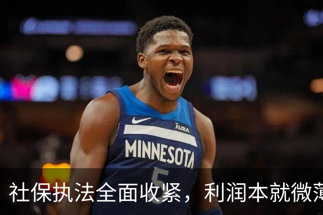 社保执法全面收紧，利润本就微薄的民营企业，该如何破局？