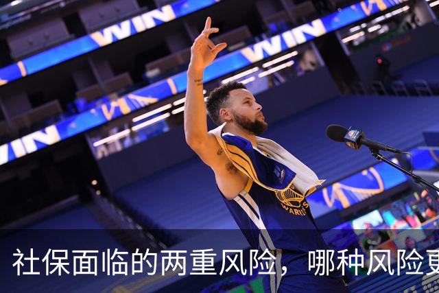 社保面临的两重风险，哪种风险更大？企业为什么避重就轻？
