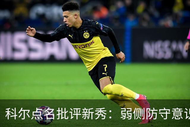 科尔点名批评新秀：弱侧防守意识很差，以他的身材该是护筐最好的
