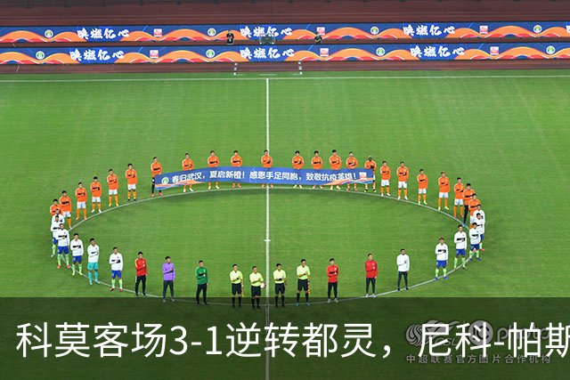 科莫客场3-1逆转都灵，尼科-帕斯传射，拉蒙头槌，巴图里纳建功