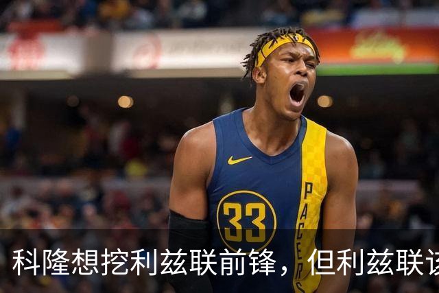 科隆想挖利兹联前锋，但利兹联该不该放人？