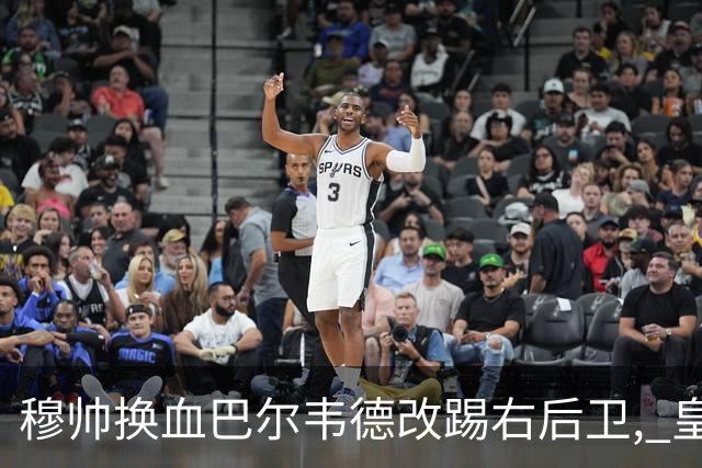 穆帅换血巴尔韦德改踢右后卫, 皇马技术流中场赢国家德比