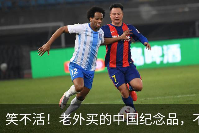 笑不活！老外买的中国纪念品，不理解但尊重
