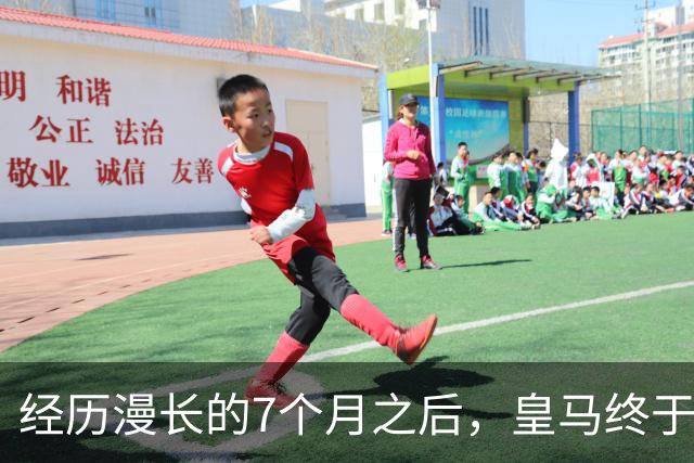 经历漫长的7个月之后，皇马终于在穆帅的带领下，找回团队足球的模样