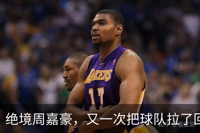 绝境周嘉豪，又一次把球队拉了回来