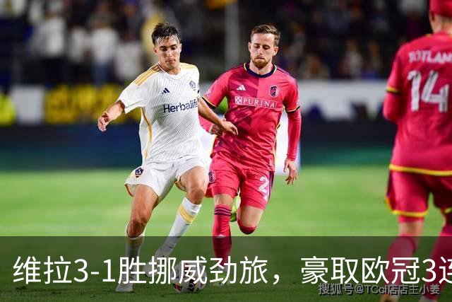 维拉3-1胜挪威劲旅，豪取欧冠3连胜，巴克利、布恩迪亚各入一球