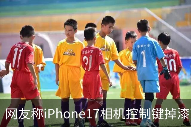 网友称iPhone17相机控制键掉漆可免费换中框及电池