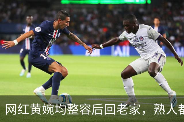 网红黄婉均整容后回老家，熟人都认不出，丈夫梅尼耶看旧照被吓跑