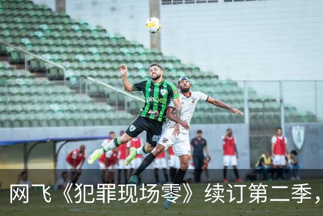 网飞《犯罪现场零》续订第二季，5位原班人马全回归