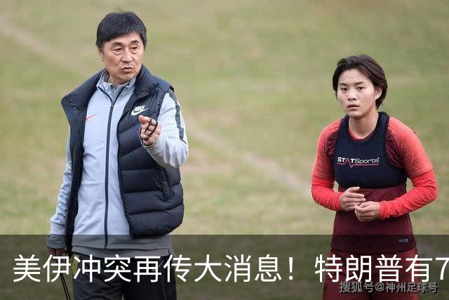 美伊冲突再传大消息！特朗普有70%概率对伊朗动手