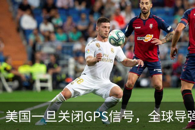 美国一旦关闭GPS信号，全球导弹都将变“瞎子”，仅有2国不受影响