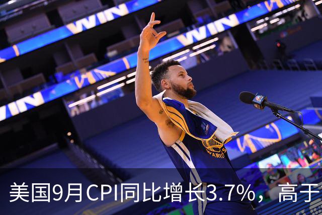 美国9月CPI同比增长3.7%，高于市场预期！市场加大对10月美联储加息的押注；黄金跳水跌破4100美元