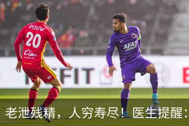 老泄残精，人穷寿尽！医生提醒：60岁之后，男性要守好这4道关