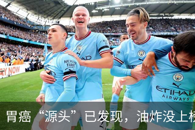 胃癌“源头”已发现，油炸没上榜，第一种很多人可能每天都在吃！