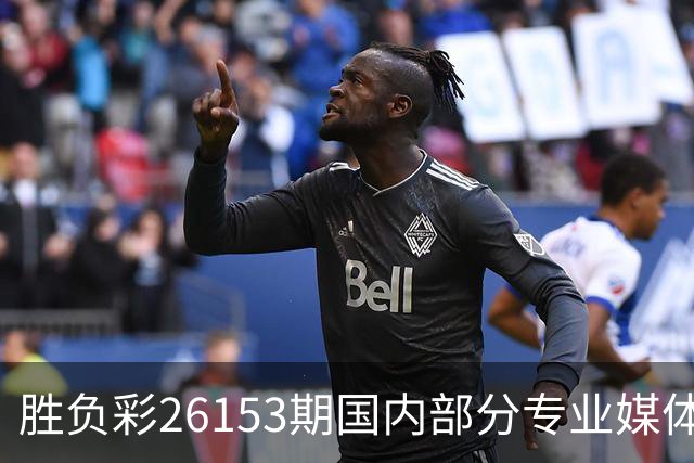 胜负彩26153期国内部分专业媒体复式推荐总汇