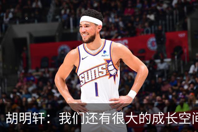 胡明轩：我们还有很大的成长空间 通过后面的比赛去不断进步