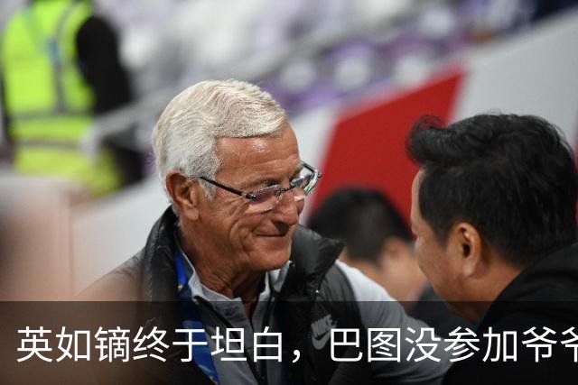 英如镝终于坦白，巴图没参加爷爷葬礼是真的，他和父亲不联系巴图
