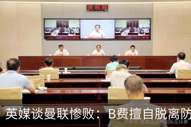 英媒谈曼联惨败：B费擅自脱离防线去逼抢 没遵守卡里克战术