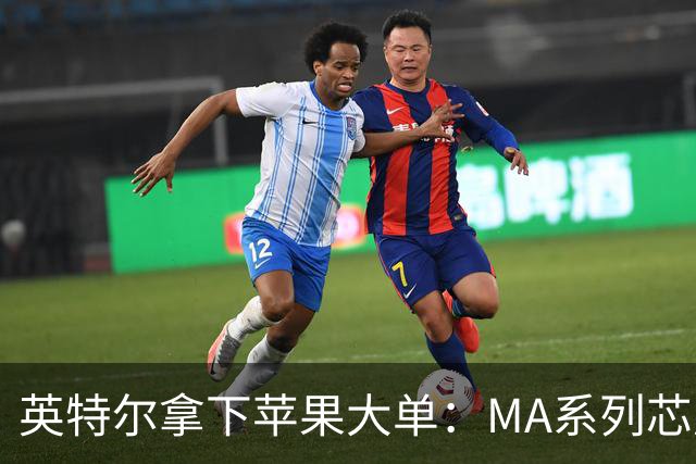 英特尔拿下苹果大单：M/A系列芯片由其代工