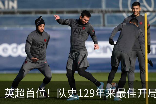英超首位！队史129年来最佳开局！