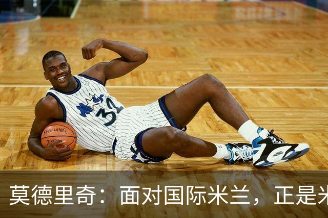 莫德里奇：面对国际米兰，正是米兰完成正名的最佳舞台