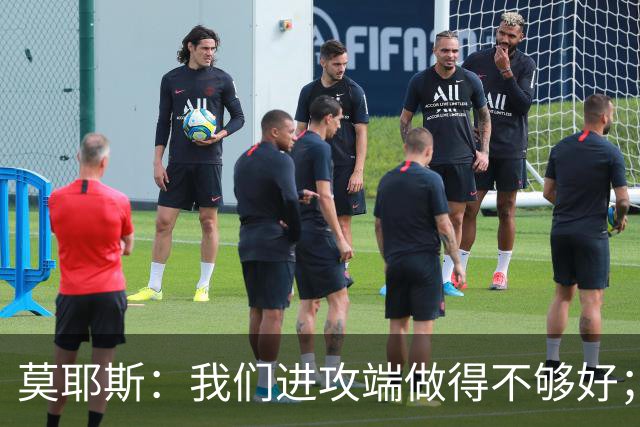 莫耶斯：我们进攻端做得不够好；裁判今天的表现真的很糟糕