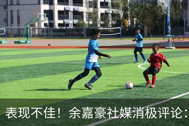 表现不佳！余嘉豪社媒消极评论：我已经“死”了 CBA我打不明白