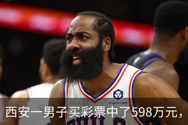 西安一男子买彩票中了598万元，没有告诉妻子、孩子和父母：怕影响他们生活，我还是独自来承受消化这份喜悦，不想给他们添没必要的麻烦
