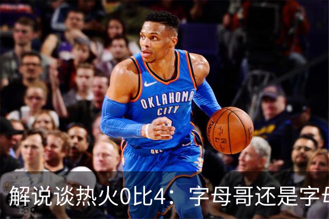 解说谈热火0比4：字母哥还是字母哥，阿德巴约的调整是最大难题