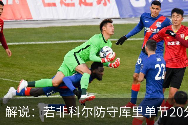 解说：若非科尔防守库里单节20分没问题 但一场有这几分钟也够了
