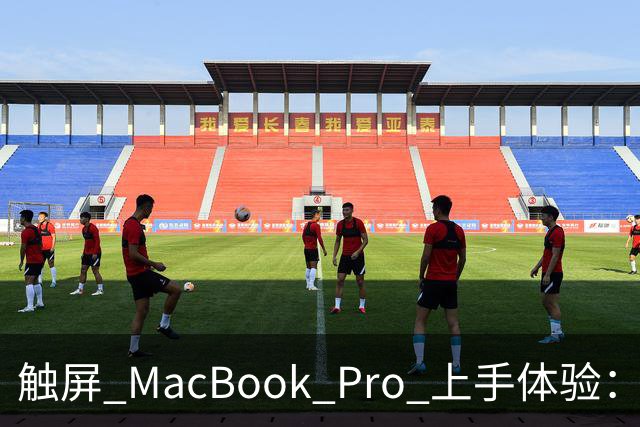 触屏 MacBook Pro 上手体验：变轻变强会发光，凭什么值 11 万？
