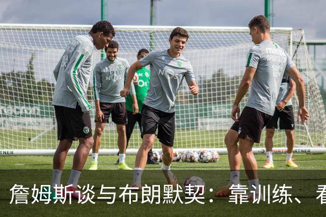 詹姆斯谈与布朗默契：靠训练、看录像和沟通