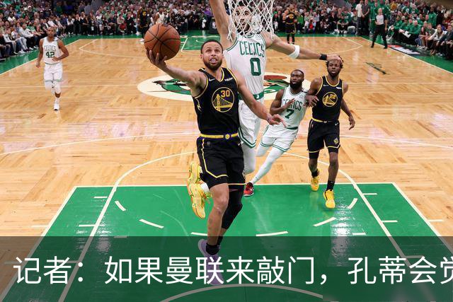 记者：如果曼联来敲门，孔蒂会觉得自己已经准备好迎接挑战