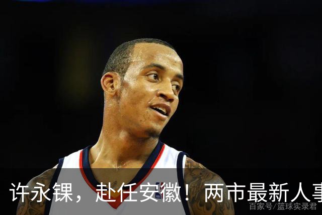 许永锞，赴任安徽！两市最新人事调整