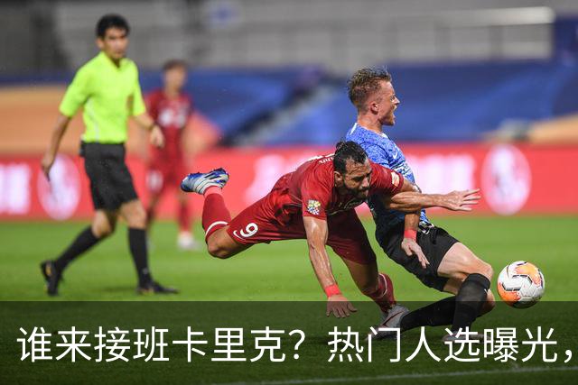 谁来接班卡里克？热门人选曝光，埃迪豪3大优势，名宿点名埃梅里