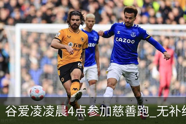 谷爱凌凌晨4点参加慈善跑 无补给创个人最好成绩