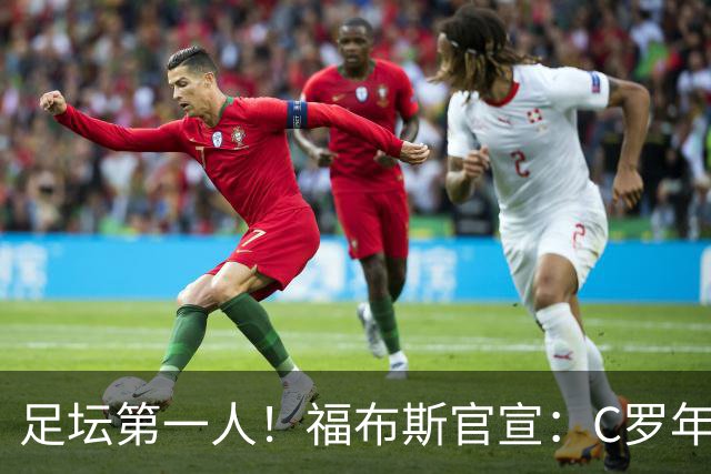 足坛第一人！福布斯官宣：C罗年收入2.25亿英镑，生涯总收入突破20亿美元