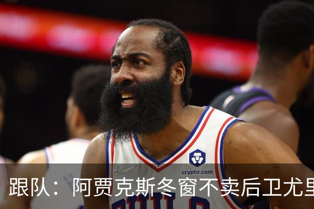 跟队：阿贾克斯冬窗不卖后卫尤里-巴斯