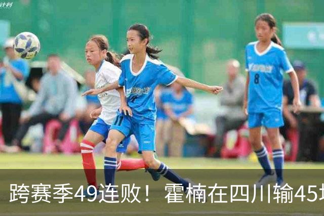 跨赛季49连败！霍楠在四川输45场，到宁波4连败，接下来赛程更难