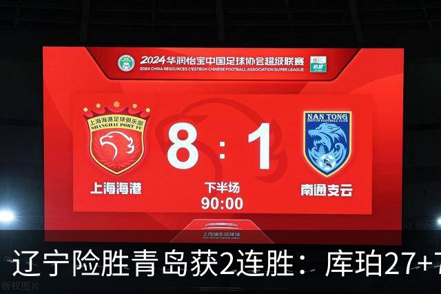 辽宁险胜青岛获2连胜：库珀27+7制胜两罚 赵继伟克里斯被罚下