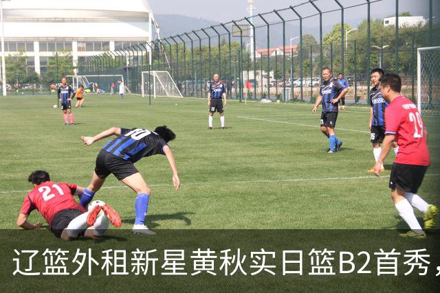 辽篮外租新星黄秋实日篮B2首秀，替补21分钟砍11分6板