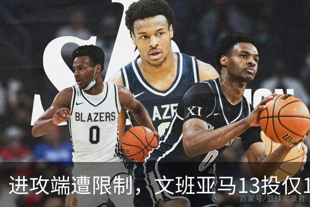 进攻端遭限制，文班亚马13投仅1中，得到12分13板3助