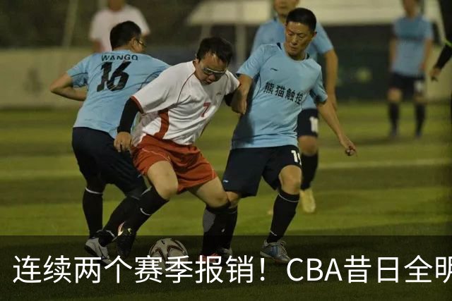 连续两个赛季报销！CBA昔日全明星内线受伤病困扰，迟迟无法复出