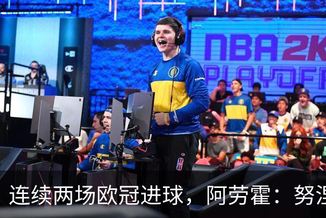 连续两场欧冠进球，阿劳霍：努涅斯问是不是想比他为利物浦进球多