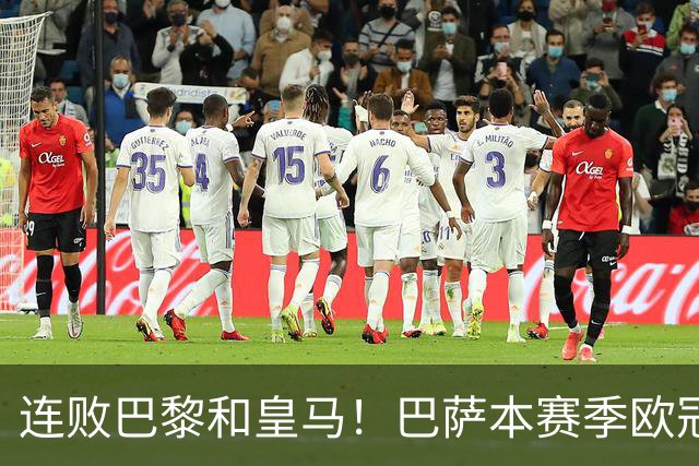 连败巴黎和皇马！巴萨本赛季欧冠又无望了？下结论还为时尚早
