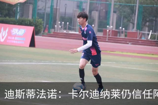 迪斯蒂法诺：卡尔迪纳莱仍信任阿莫林