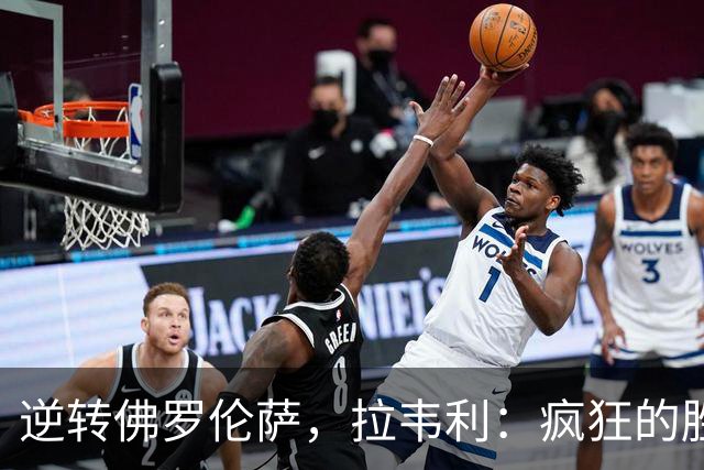 逆转佛罗伦萨，拉韦利：疯狂的胜利，穿上这件球衣是我的荣幸