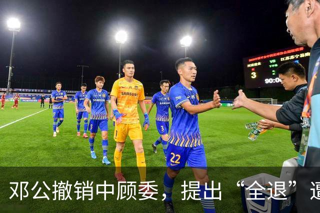 邓公撤销中顾委，提出“全退”遭多人反对，薄一波一句话说服大家！
