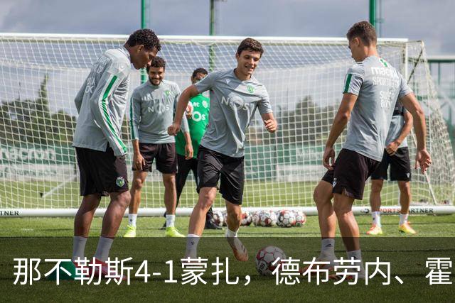 那不勒斯4-1蒙扎，德布劳内、霍伊伦破门，波利塔诺传射建功